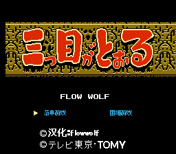 三目童子[Flow Wolf汉化](JP)[ACT](2Mb)